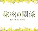 秘密の関係をインスピレーションタロットで占います 誰にも話せない想いに寄り添います イメージ1