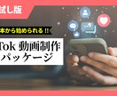 お試し版！！TikTokをゼロからスタートします まずは1本から、TikTok運用の効果を体験してみませんか？ イメージ1