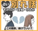 モラハラ・浮気・男女トラブルを占います 信頼を失った関係、別れる？続ける？ イメージ1