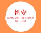 登記簿謄本、公図の取得を【格安】で代行します 1枚あたり151円〜！面倒な公図・謄本の取得を代行します イメージ1