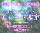 深層霊視で60分チャット鑑定します 占いし放題の60分！どんなことでも全てを見通す霊感霊視で解決 イメージ1