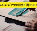 あなただけの小説を書きます あなた様のオリジナル小説を書きます イメージ1