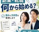40代・50代の副業・転職の迷いを整理します 強み・方向性・最初の一歩を見える化します イメージ1