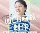 女性向けWEB画像を制作します 女性の目を惹く魅力的なWEB画像を制作します！ イメージ1