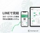ヨガ・ピラティス特化！LINE予約＆回数券作ります LINE完結で予約も決済も！面倒な回数券管理を自動化 イメージ1