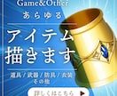 アイテムイラスト制作します 道具/武器/防具/衣装などジャンル問わず可能！ イメージ1