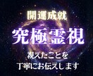 究極霊視で開運成就へ導きます 魂の声を視抜き、迷いの奥にある答えを読み解きます イメージ1