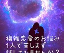 女性限定！！複雑恋愛のお悩み聞きます 誰にも言えないお悩み、1人で抱えず話してモヤモヤ解消 イメージ1