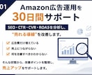 Amazon広告運用代行 30日改善します Amazon運用を実務経験ベースで支援 イメージ1