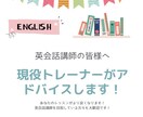 現役英会話トレーナーがデモレッスンを見ます ～あなたの英会話レッスンを見てアドバイス致します～ イメージ2