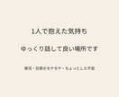ひとりで抱えた気持ちそっと受け止めます ワンオペ育児やモヤモヤ、吐き出していい場所あります イメージ1