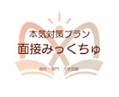 本気対策｜高校・大学入試★面接対策/練習します 最大5回パック！【国語の教員免許取得★塾講師経験有】 イメージ1