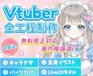 最高品質！魅力溢れる理想のVTuberを制作します 好みの絵柄で描けます！【表情差分8個付】修正無制限、著作権譲 イメージ1