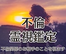 不倫相談を霊視で相手の気持ちお2人の今後を視ます 23時までの購入で当日に対応可能です イメージ1
