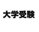 大学・大学院受験、医学部編入のサポートを行います 現役大学院生があなたの相談に乗ります！！ イメージ2