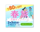 最短即日！バナー、SNSなど格安で制作します シンプルで分かりやすい！訴求力のあるデザインでお悩み解決！ イメージ6
