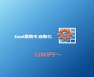 Excel業務を自動化する専用ツールを作りますます 集計・転記・帳票作成、面倒な繰り返し作業をボタン一つに イメージ1