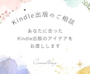 あなたに合ったKindle出版の企画をお渡しします 自伝・自叙伝・ブランディング出版をしてみたい方へのアドバイス イメージ1
