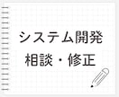 システム開発の相談・軽微な修正を承ります 音声通話も可能です！お気軽にご相談ください！ イメージ1