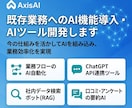 既存業務へのAI機能導入・AIツール開発します 今の仕組みを活かしてAIを組み込み、業務効率化を実現 イメージ1