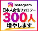 インスタ｜日本人女性フォロワー300人増やします インスタグラム｜Instagram｜フォロワー増｜補填保証付 イメージ1