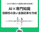 金融・経済専門 AI記事作成します AI×専門知識で信頼性の高い金融記事を！ イメージ1