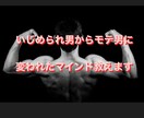 いじめられ男がモテ男になるマインド教えます いじめを受けていた僕がみんなから好かれるようになった方法 イメージ1