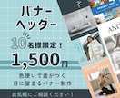 バナー、ヘッダー、SNS等のWeb画像作ります 先着10名様限定【1枚1500円】で高品質の画像を提供♪♪ イメージ1