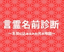 貴方の名前を解名します 氏名は使命。名前から使命をお伝えします。 イメージ1
