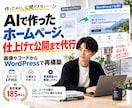 AIで作成したホームページを引き継ぎ制作します 画像やコードからWordPress化。AI特有の違和感も修正 イメージ1