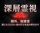 深層霊視 ✦ 不倫、複雑愛の行方を深く読み解きます 誰にも言えなかった恋の苦しみ。彼の本当の想いを深層まで霊視 イメージ1