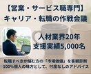 営業・サービス特化｜採用プロがキャリア相談のります 【お試し】【3名様・特別価格】業界20年の知見を提供 イメージ1