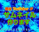 YouTubeサムネイル作ります 現役YouTuberが精一杯作成します！！ イメージ1
