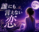 誰にも言えない恋のお悩みに寄り添います 不倫・複雑恋愛のお相手の気持ちを丁寧に読み解きます イメージ1