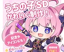 SDミニキャラ（デフォルメ）制作します 商用OK！配信・アイコン・グッズ対応 イメージ1