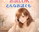 今すぐだれかと話がしたい！そのまま全部受け止めます 今日あった出来事や深いお悩み、誰にも言えないこともぜひどうぞ イメージ1