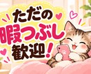 お暇な時間をあなたと楽しみます ちょっと暇だなぁ話聞いて！ぜひ話しましょう！ イメージ1