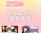 Youtubeサムネイル作成します サムネイルを8月末まで3枚セットで格安で作成します！ イメージ1