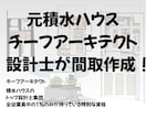 元積水ハウスチーフアーキテクトがプラン作成します 展示場設計実績有り！一級建築士が手描きプランをご提案します。 イメージ1