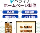 HP(ホームページ)を低価格で制作いたします ◎「短期納品」●「高品質」●「スマホ対応」● 「維持費なし」 イメージ1