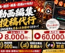編集から投稿まで一括代行します SNS運用30社以上の実績に基づく、成果に直結する動画制作 イメージ1