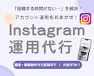 Instagram運用を丸ごとサポートします 「投稿する時間がない…」を解決！アカウント運用をおまかせ！ イメージ1