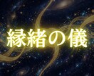 動かない縁の根本を神言霊視で祓い清めます 動かない縁に霊視占いで決着をつけたいあなたへ イメージ9