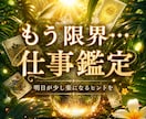 もう限界…職場の悩みに光を灯し✧未来へ導きます 限界の不安を希望に変え未来を選べるタロット鑑定･:* イメージ1