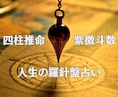 人生の羅針盤占い・四柱推命×紫微斗数鑑定します 30分以上鑑定された方にはプチ鑑定書をプレゼント！ イメージ1