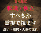 転職・独立すべきか霊視でお伝えします 辞めるべきか・起業すべきか――人生の選択を霊視で読み解きます イメージ1