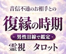 復縁の時期・相手の気持ちを霊視タロットで占います 音信不通・復縁に悩む方へ。彼の本音と連絡の時期まで鑑定 イメージ1