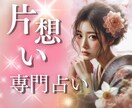 片想い専門⭐︎切ない恋の気持ちに寄り添い占います すでに相手がいる辛い恋愛、お気持ちお聴きしヒントを探ります イメージ1
