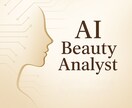 AIが肌質を分析し、最適なスキンケアを提案します もう迷わない。AIと見つけるあなたの肌の「正解」。 イメージ1