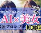再販権付き！AI×美女プロンプト100選！ます 再販権付き！大ボリュームプロンプトをコピペして売ろう！ イメージ1